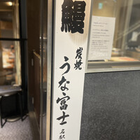 炭焼うな富士 名駅店 - 