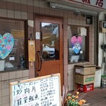 四川飯店 - お外