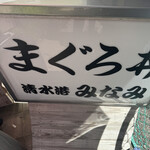 清水港　みなみ  - 