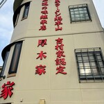 ラーメン 厚木家 - 