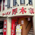 ラーメン 厚木家 - 
