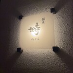 銀座 塒 - 銀座　塒さん