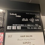 銀座 塒 - エレベーターで10階へ