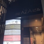 銀座 塒 - AZAビル10階　塒（ねぐら）さん