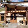 天狗温泉浅間山荘