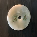 中国飯店 麗晶 - 