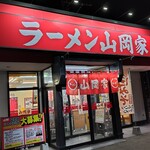 山岡家 - 神々しく輝く店名