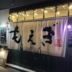 居酒屋もえぎ - 大きな暖簾が目印
