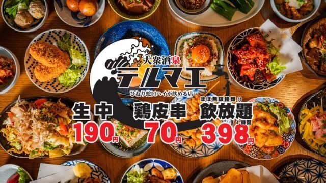 ひねり蛇口ハイ 大衆酒泉テルマエ 千葉駅前泉