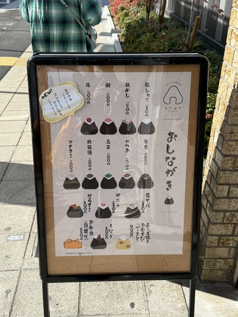 メニュー写真 : おむすび専門店 コトゴト - 蒲生四丁目/おにぎり