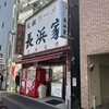 元祖ラーメン長浜家