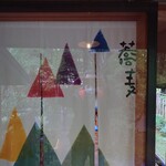 そば切り こごろ - 暖簾