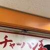 チャーハン王 新橋店