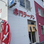 赤門ラーメン - 外観