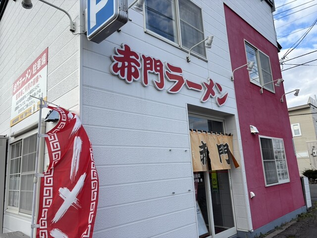 赤門ラーメン 豊岡店（あかもんらーめん） - 旭川四条（ラーメン）の写真