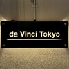 ピザダヴィンチトウキョウ