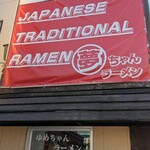 夢ちゃんラーメン - 