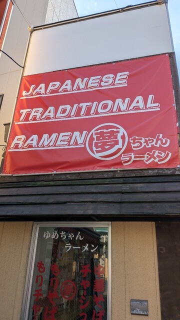 夢ちゃんラーメン - 青森（ラーメン）の写真