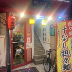 唐々亭 - 