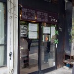 中華ソバ 伊吹 - 