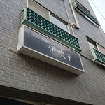 中華ソバ 伊吹 - 