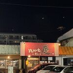 焼きもの家 慶 - 