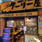 インド定食ターリー屋 - 