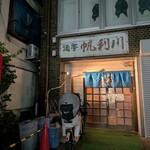 帆利川 - 