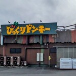 びっくりドンキー - 