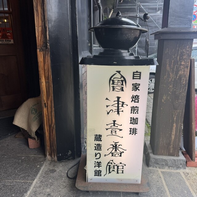 会津壹番館（アイヅイチバンカン） - 七日町（喫茶店）の写真