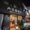 大久保酒店