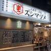 大衆すし酒場 スシマヅメ 野毛本店
