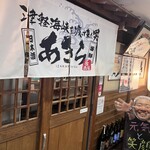 津軽海峡を渡って来た男 あきら - 