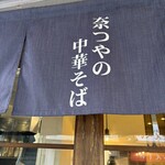 奈つやの中華そば - 