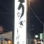 しげ吉 - 駐車場も広く少し歩いたところに第二駐車場もある