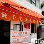 餃子の肉太郎 - 