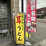 野村屋本店 - 