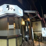 しげ吉 - お店の外観の設え