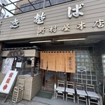 野村屋本店 - 