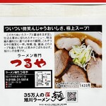 ラーメン専門 つるや - 