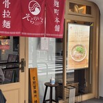 そらのいろ麹町本舗 - 