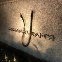 あざみ野うかい亭 - 