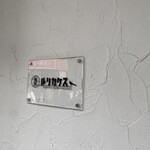 麺屋 ルリカケス - 外観