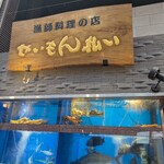 せいもん払い - 