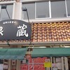 海鮮お食事処 銀蔵 小野原本店