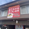 まこちゃんラーメン道楽
