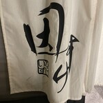 めしや因すけ - 