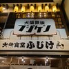 大衆食堂ふじけん