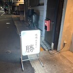焼肉 ホルモン 勝 - 外観