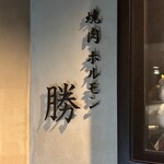 焼肉 ホルモン 勝 - 外観